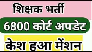 #shikshakbhartilatestnewstoday | #6800 court update today