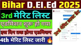 Bihar Deled 3rd मेरिट लिस्ट जारी 2025 | Bihar deled merit list Admission Last Date|3rd merit 2026