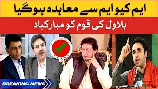 MQM Agreement with PPP | Bilawal Big Announcement | Breaking News