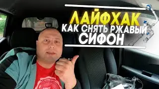 Лайфхак / Как быстро снять ржавый сифон / How to remove a rusty bath siphon