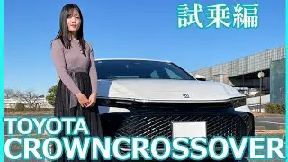 【クラウンクロスオーバー】今回は上原あかりさんがクラウンクロスオーバーの試乗レビューをしてくれました