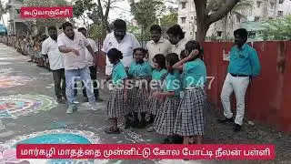 பல வண்ண கலர்களின் கோலப்போட்டி நீலன் பள்ளி வளாகம் கூடுவாஞ்சேரி 