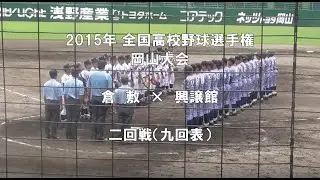 【2015年 全国高校野球】倉敷 × 興譲館 九回表【岡山大会 二回戦】