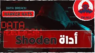 أخطر واضخم محرك بحث في العالم لجمع المعلومات || Shodan
