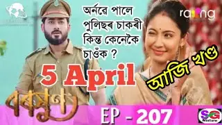Baraxun - বৰষুণ || 5th April Boroxun 2023 || baraxun Ep-207 || Baraxun Today Episode || @sg mixture