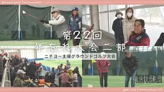 【グラウンド・ゴルフ大会】ニチヨー主催第２２回年忘れ大会２部 速報版 20251223【埼玉県熊谷市】