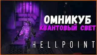 Как работает Квантовый Свет в Hellpoint | Quantum Light Omnicube Program