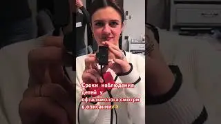 сроки диспансерного наблюдения у офтальмолога! #мкл #офтальмолог#очки#дети