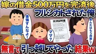 嫁の借金を完済した俺→その直後、嫁にフルシカトされたので何も言わず引っ越してやると・・・【2chスカッと】