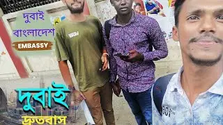 দুবাই দূতাবাস  বাংলাদেশ। Dubai Bangladesh Embassy।।  ঢাকা গুলশান ২ Embassy।  #ajairapias #dubai 😇🥀
