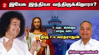 பாபா கர்த்தரா? - பைபிள் ஆதாரம்!  | திரு. P.N வரதராஜன் | சாயி திவ்யானுபவங்கள்