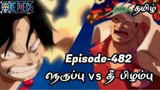 One Piece Episode-482 Tamil Explain | Story Tamil #onepiece #luffy #animetamil #onepiecetamil