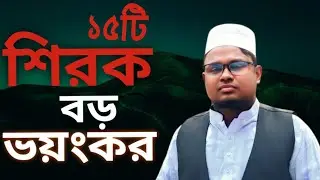 শিরক সম্পর্কে আপনার জানা উচিত এমন ১৫টি বিষয় | Habib Islamic & Educational  channel