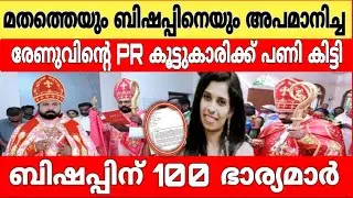 രേണുവിൻ്റെ PR കൂട്ടുകാരിക്ക് ബിഷപ്പ് കൊടുത്ത ഓണസമ്മാനം..!! renu sudhi l bishop noble Philip
