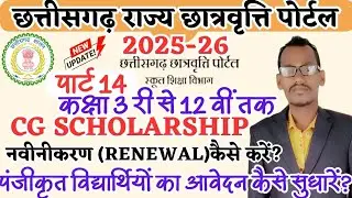 cg scholarship 2025-26 scholarship renewal kaise kare | scholarship me online correction kaise kare 
