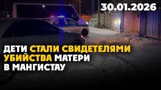 Дети стали свидетелями убийства матери в Мангистау | 30.01.2026