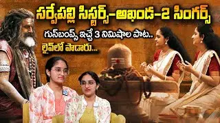 Sarvepalli Sisters Exclusive Interview | Akhanda Haindavam Song | Akhanda 2 Thaandavam |#balakrishna