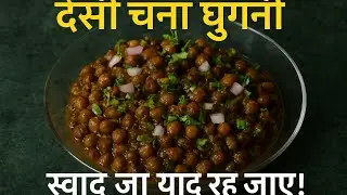 गाँव वाली देसी चना घुगनी की रेसिपी 😋बिलकुल असली स्वाद, घर पर आसान तरीका