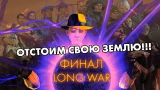 ПРИШЕЛЬЦЫ ПОВЕРЖЕННЫ - ФИНАЛ XCOM: Long War