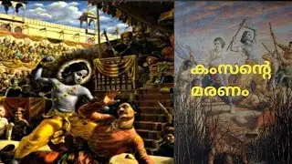 ശ്രീ കൃഷ്ണൻ കംസനെ വാധിച്ച കഥ |sree kishna stoires |kamsa death |malaylam