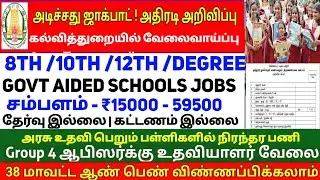 அரசு உதவிபெறும் பள்ளியில் நிரந்தர வேலைவாய்ப்பு  | TN GOVT Aided School Jobs 2022