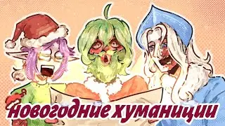 🎄Новогодние хуманизации☃️/с томатом/ 9 участников—9 предметов