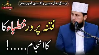 Fitna Parwar Khutabaa Ka Anjaam....!|Allama Faiz ur Rehman Khan life changing speech