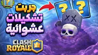 جربت تشكيلة عشوائية في كلاش رويال 😱 | كروت غريبة Clash royale 