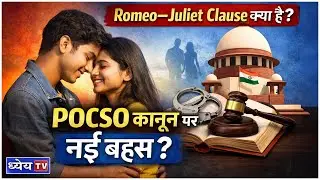 POCSO बनाम प्यार? Supreme Court क्यों चाहता है Romeo&ndash;Juliet Clause | Law vs Life