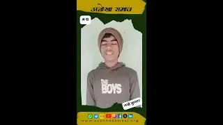 Nahne Kumar || Anokha Samaaj || #poem #inspiration #motivation #kids #cute
