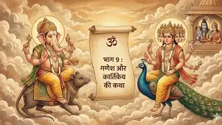 शिव पुराण भाग 9। गणेश और कार्तिकेय की कथा। गणेश जन्म कथागणेश का मस्तक परिवर्तन। कार्तिकेय का जन्म