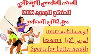 شرح الدرس الأول – الوحدة الثانية | Sports for Better Health | كتاب المعاصر – الصف الخامس الابتدائي