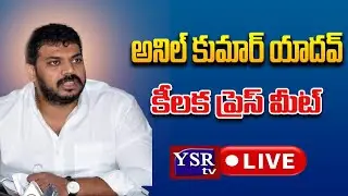 LIVE : YSRCP Anil Kumar Yadav Press Meet..@ YSRTV