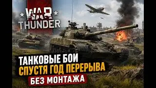 War Thunder Танковые бои спустя год перерыва без монтажа
