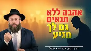 הפחד הכי גדול בחיים: שאף אחד לא אוהב אותי באמת | אלול