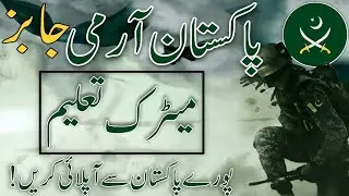 Join Pakistan Army 2026 / Pakistan Army Bharti 2026 / Pakistan Army Jobs 2026 / پاک فوج بھرتی 2026
