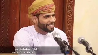 صالح الهنداسي 🇴🇲 - يا نديم الصبوات ( شي فاخر من الاخر 🔥) ٢٠٢٢/٦/٣ سمرة عبدالعزيز القطان