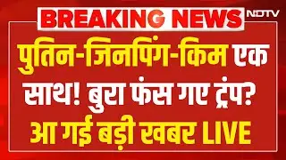 America Attack On Venezuela LIVE: फंस गए Trump!, Putin-Jinping-Kim की जोड़ी से WW-3 की चिंगारी! NDTV
