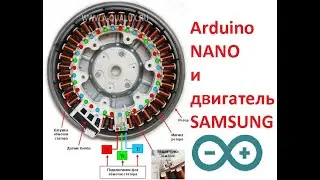 Ардуино двигатель от стиральной машины