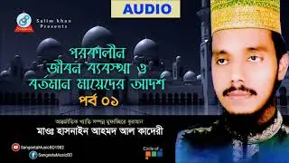 Hasnain Ahmed Al kadiri -  Porokalin Jibon Babostha | Part 01 | Audio