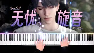 恋与深空&middot;夏以昼&middot;无忧旋音 Love and Deepspace &middot; Caleb 