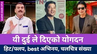 नेपाली चलचित्र क्षेत्रका २ हस्तीहरु | Rajesh Hamal vs Dayahang Rai | Nepali Popular Actors