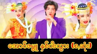 အောင်ဇမ္ဗူ နှစ်ပါးသွားအသစ် ( စ,ဆုံး )