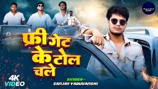#video || फ्री गेट के टोल चले || Sanjay Yaduvanshi | Sanjay Sultanpuriya #rangadari #badmashi