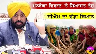 Opposition Attacks MNREGA | ਮਨਰੇਗਾ ਵਿਵਾਦ 'ਤੇ ਸਿਆਸਤ ਤੇਜ਼ | ਸੀਐੱਮ ਮਾਨ ਦਾ ਵੱਡਾ ਬਿਆਨ