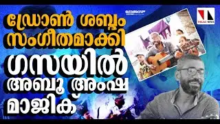 ഡ്രോൺ ശബ്ദം സംഗീതമാക്കി ഗസയിൽ അബൂ അംഷ മാജിക്|THEJAS NEWS