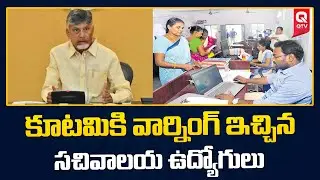 Sachivalayam Employees Warns To Kutami 😳🔥| AP Politics | QTV Telugu