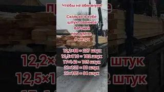 Сколько в кубе шпунтованной вагонки при длине 4 метра #diy #полезныесоветы #дельные #дельныесоветы