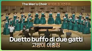 Duetto buffo di due gatti (고양이 이중창) - 벨리시마합창단