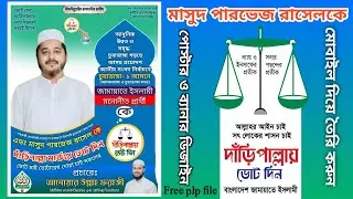 দাঁড়িপাল্লার পোস্টার ও ব্যানার ডিজাইন🗳️Scales Poster and Banner Design. Pixellab plp file Edit.